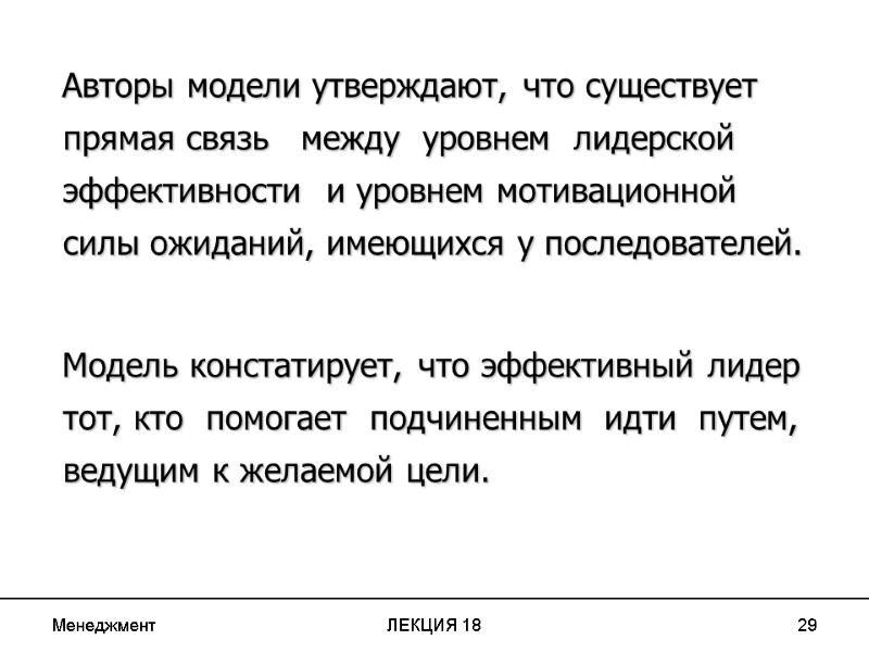 Менеджмент ЛЕКЦИЯ 18 29    Авторы модели утверждают, что существует прямая связь